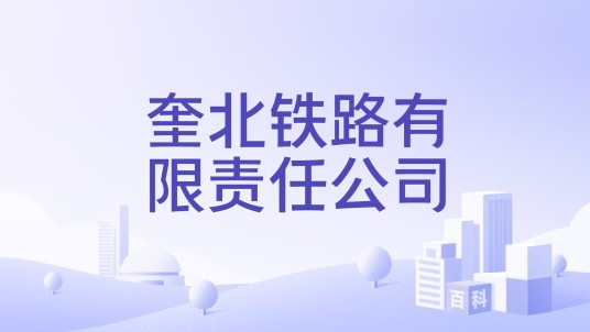 奎北铁路有限责任公司