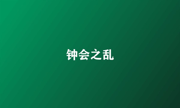 钟会之乱