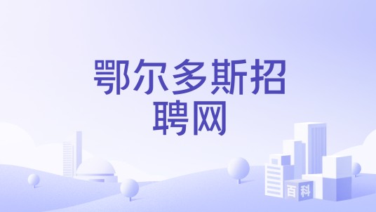 鄂尔多斯招聘网