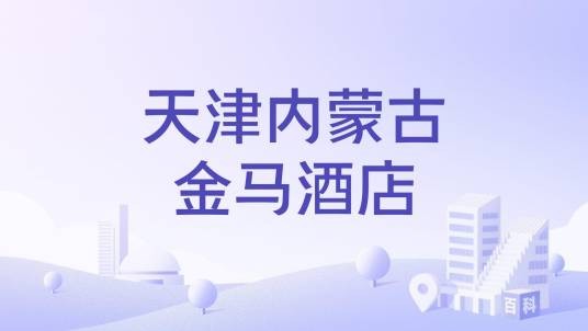 天津内蒙古金马酒店