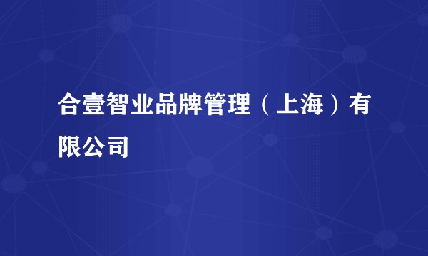 合壹智业品牌管理（上海）有限公司