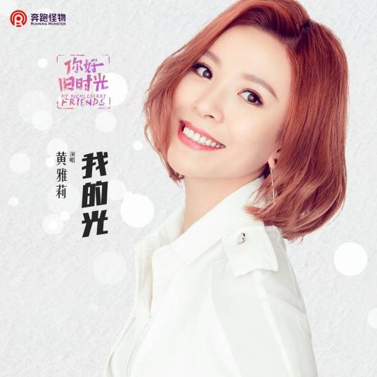 我的光（黄雅莉演唱的青春励志歌曲）