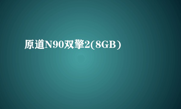 原道N90双擎2(8GB)