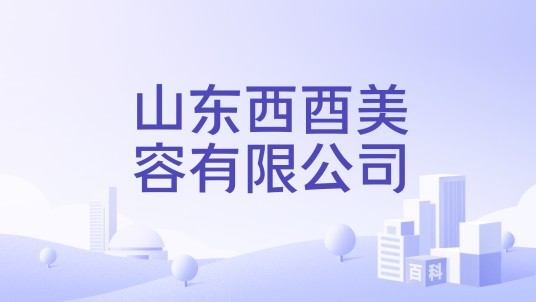 山东西酉美容有限公司