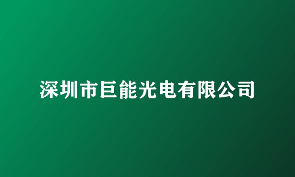 深圳市巨能光电有限公司