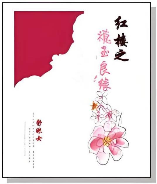 红楼之禛玉良缘