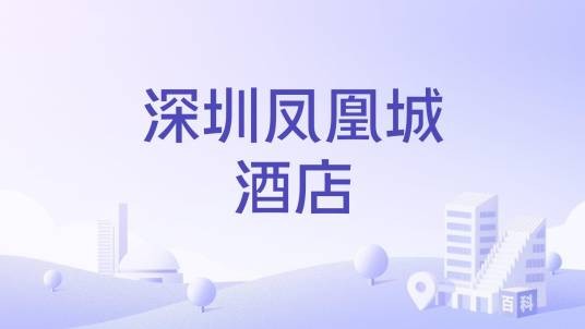 深圳凤凰城酒店
