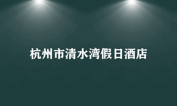 杭州市清水湾假日酒店