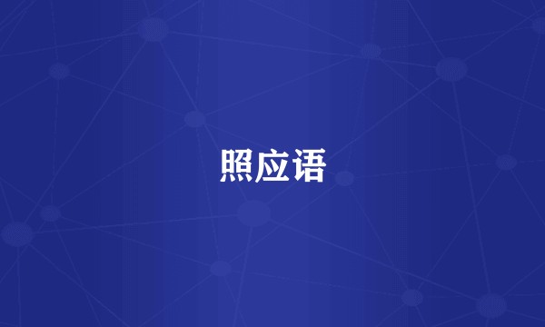 照应语