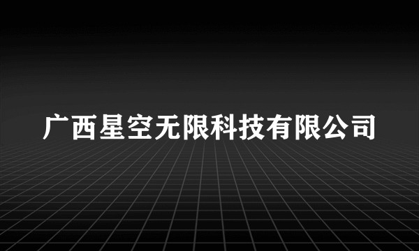 广西星空无限科技有限公司
