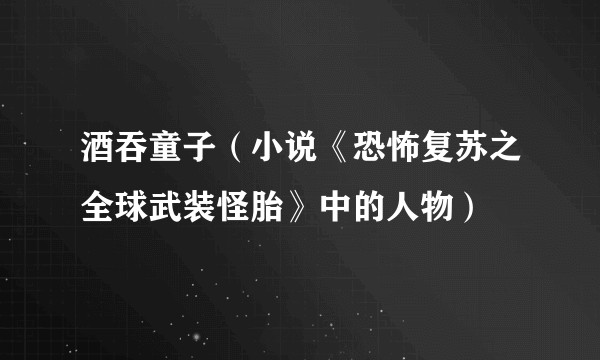 酒吞童子（小说《恐怖复苏之全球武装怪胎》中的人物）