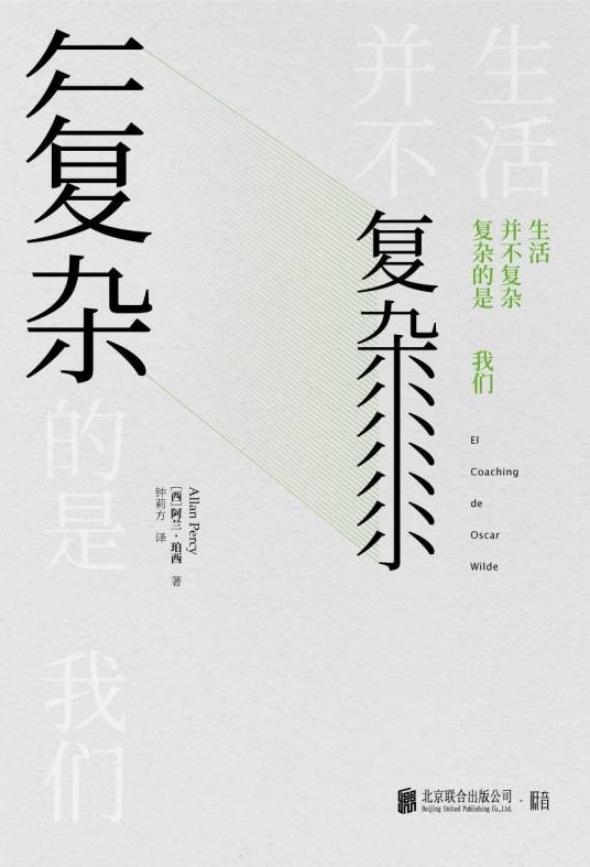 生活并不复杂，复杂的是我们