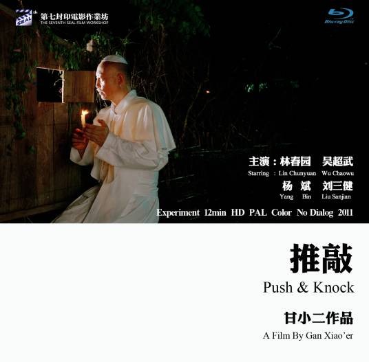 推敲（2011年甘小二执导的实验电影）
