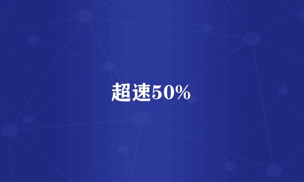 超速50%