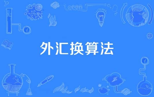 外汇换算法
