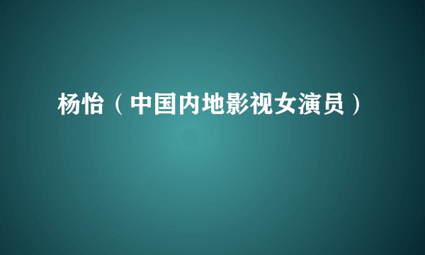 杨怡（中国内地影视女演员）