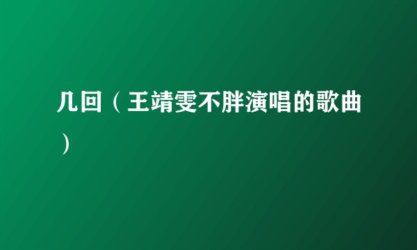 几回（王靖雯不胖演唱的歌曲）