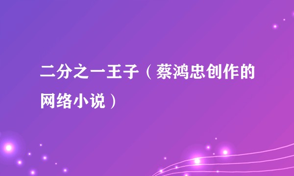 二分之一王子(蔡鸿忠创作的网络小说)