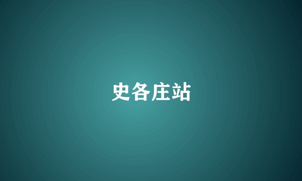 史各庄站