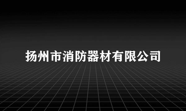 扬州市消防器材有限公司