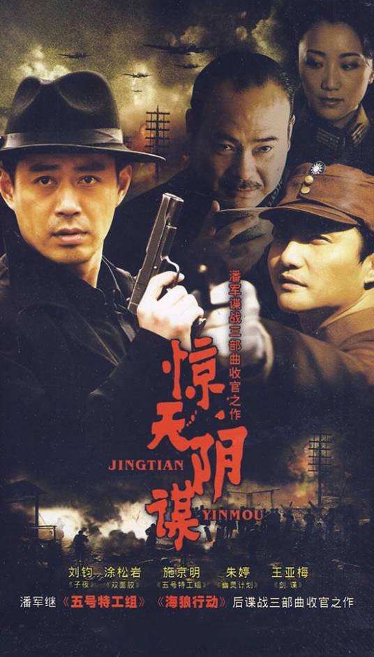 惊天阴谋