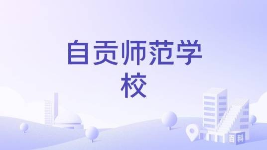 自贡师范学校