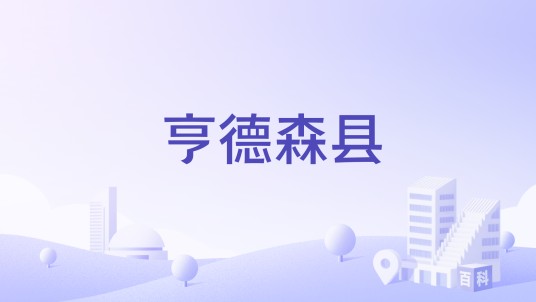 亨德森县(1.美国得克萨斯州亨德森县)