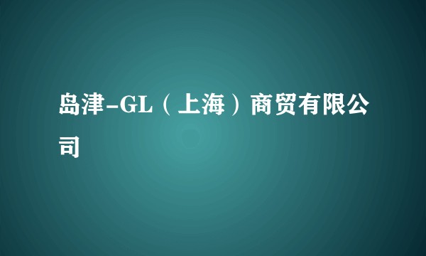 岛津-GL（上海）商贸有限公司