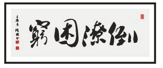 穷困潦倒