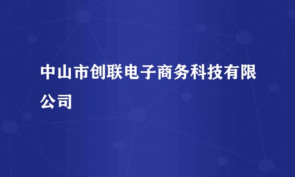 中山市创联电子商务科技有限公司
