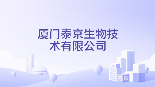 厦门泰京生物技术有限公司