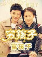 穷孩子富孩子（2012年华宁导演电视剧）