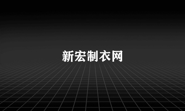 新宏制衣网
