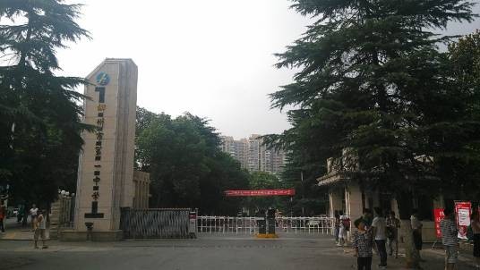 郴州市第一中学