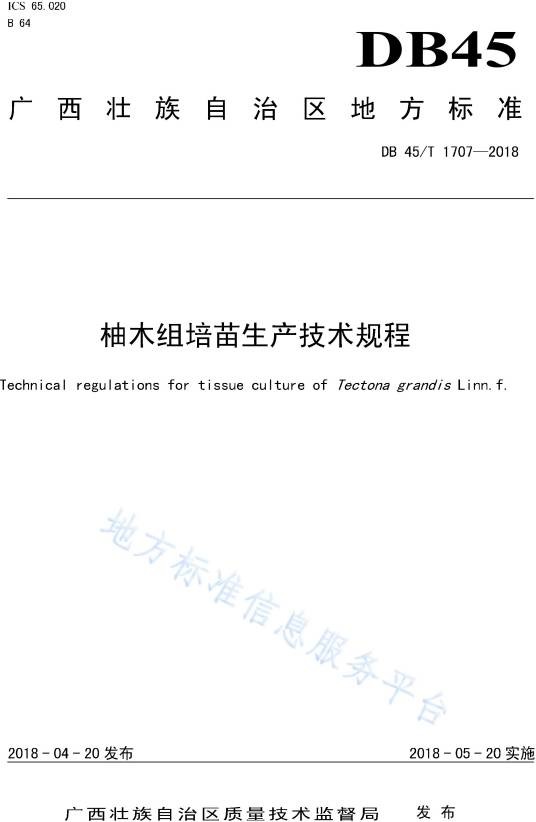 柚木组培苗生产技术规程