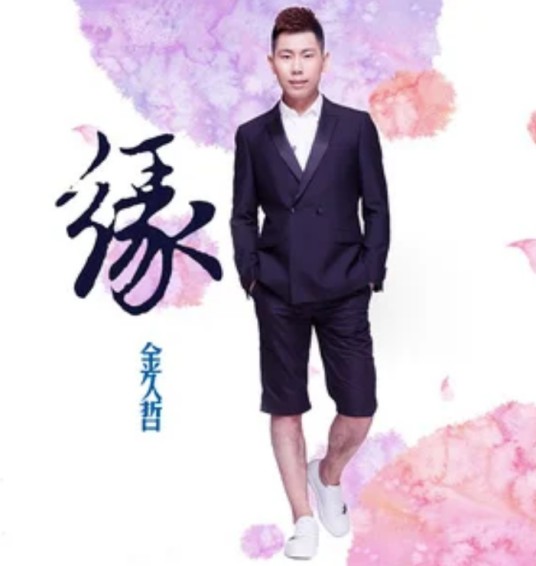 缘（金久哲演唱歌曲）