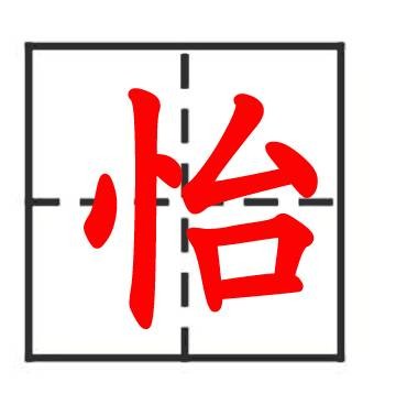 怡