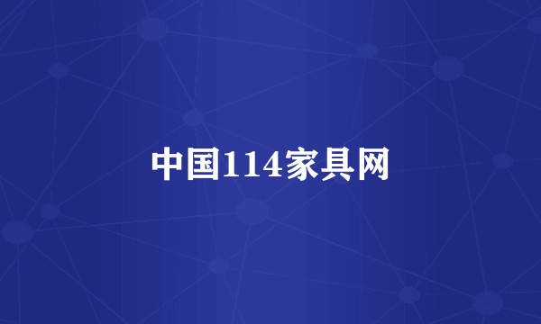 中国114家具网