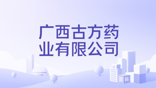广西古方药业有限公司