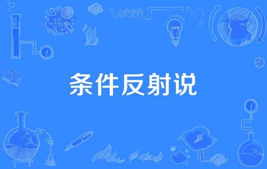 条件反射说