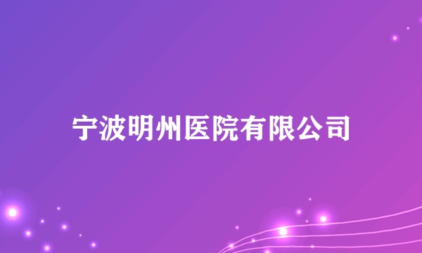 宁波明州医院有限公司