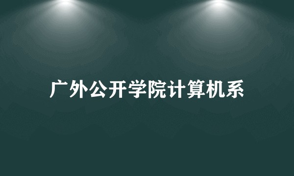 广外公开学院计算机系