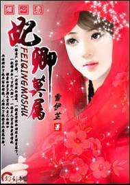 妃卿莫属