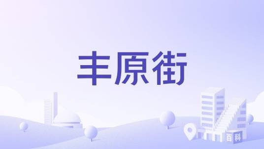 丰原街