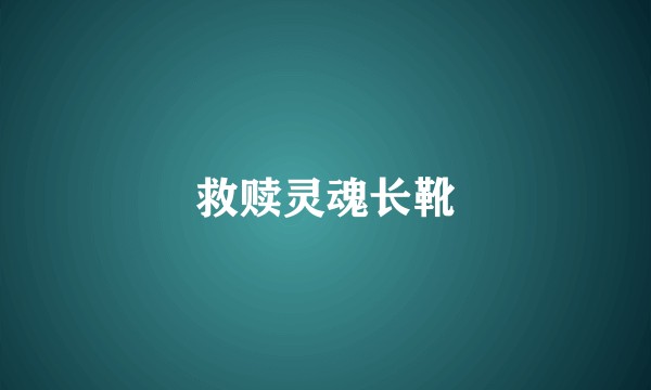 救赎灵魂长靴