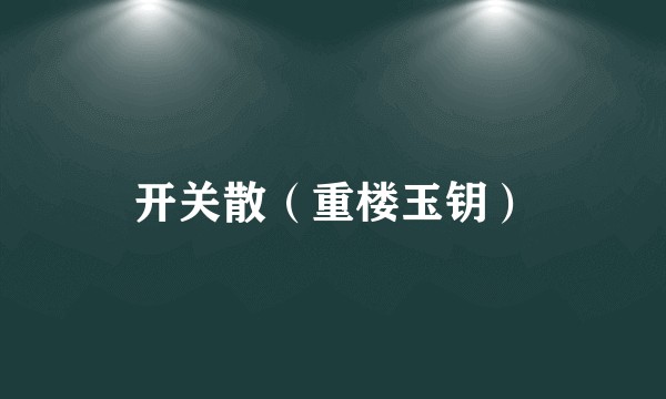 开关散（重楼玉钥）