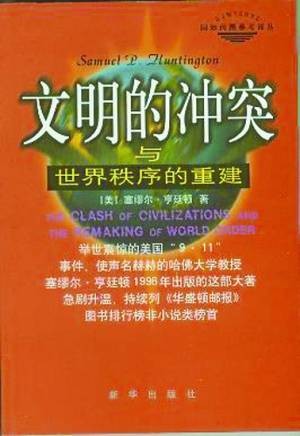 文明冲突论