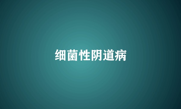 细菌性阴道病