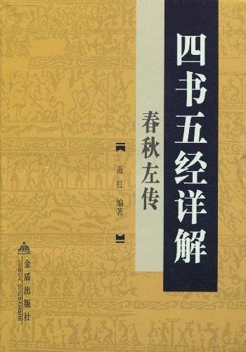 四书五经详解：春秋左传