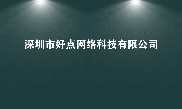 深圳市好点网络科技有限公司